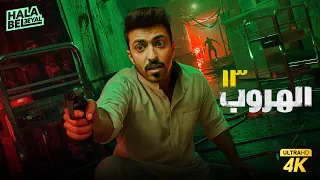 فيلم شباب البومب فيلم الهروب 13 بطولة محمد الدوسري وفيصل العيسى 