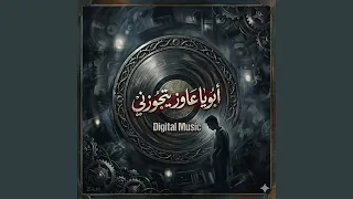 ابويا عاوز يتجوزني دندنها
