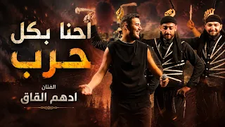 ادهم القاق   احنا بكل حرب      دندنها