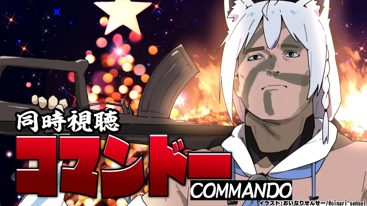 【同時視聴】コマンドー/Commando【ホロライブ/白上フブキ】