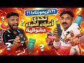Lagu تحدي تخمين أشياء عشوائية مع عبودي الوافي - الريمونتادا !! (2)