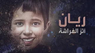 صديق أسرة ريان  ريان ينحدر من عائلة فقيرة جدا  دندنها