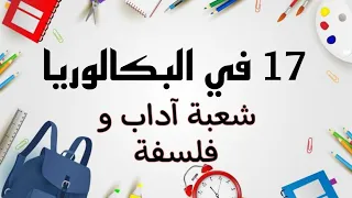 تجربة طالبة متحصلة على 17 81في البكالوريا شعبة آداب وفلسفة تحفيز للشعب الادبية 
