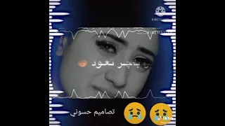 اغنية بعد ما اريد تبجين عليهم دمعة يا عين 