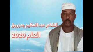 الشاعر عبدالعظيم ود زروق 