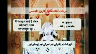 مردات الشماس مرد اسجدوا لله بخوف ورعدة قبطي وعربي بصوت الاكليريكي بقطر عبدالشهيد 