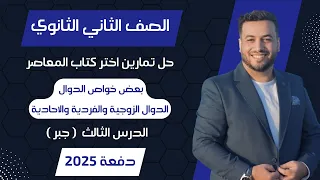 حل اختر المعاصر بعض خواص الدوال الدوال الزوجية والفردية والاحادية جبر تانيه ثانوى 2025 
