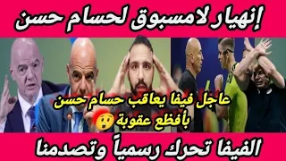 عاجل وصادم فيفا يقرر معاقبة حسام حسن  بأغلظ عقوبة ويصاب بانهيار لامسبوق الى حذرنا منه للأسف حصل  دندنها