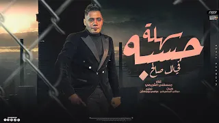 حسبة سهلة فى المصالح   في الكلبش انا حطو ايدي   مصطفي الشريعي   توزيع دولسي برودكشن      دندنها