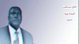                         التاج مصطفى   السادة لونه خمري دندنها