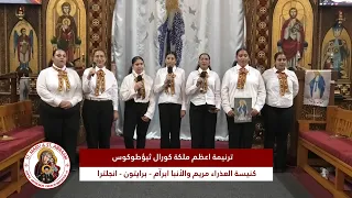 ترنيمة اعظم ملكة كورال ثيؤطوكوس دندنها