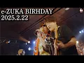 Lagu 【ドッキリ】🎉e-ZUKA BIRTHDAY🎉【GtHZ！2025】