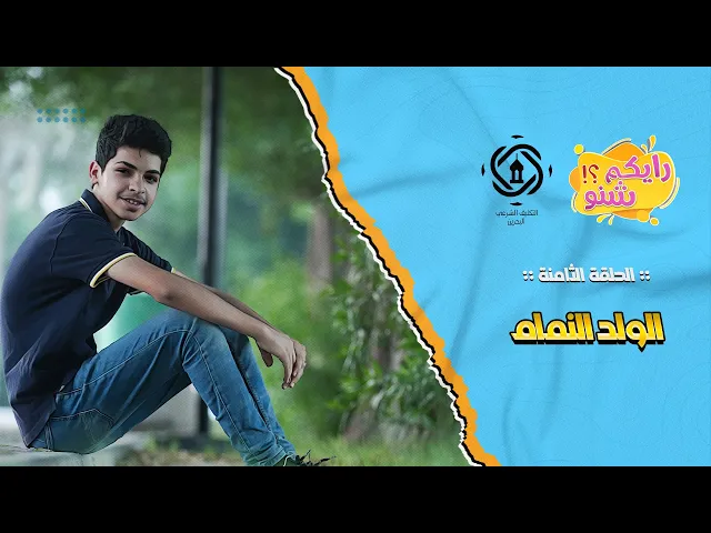 ⁣رايكم شنو؟ 2  الحلقة الثامنة والأخيرة 