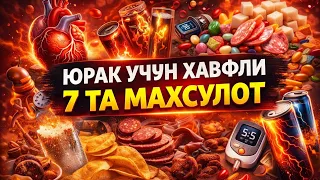 ЮРАК УЧУН ХАВФЛИ 7 ТА МАҲСУЛОТ. #юрак #юраксаломатлиги #юракқонтомир #хавфлимахсулотлар