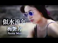 Lagu 似水流年 (Official Music Video) - 梅艷芳 Anita Mui