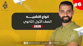 بلاغه شرح درس انواع التشبيه مصطفى النبوى اولى ثانوى 2026 