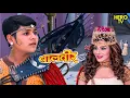 Download Lagu पाषाणरुपी शस्त्र ने मचाया परीलोक में हड़कंप | Baalveer Returns | New Superhero Series 2025