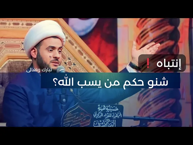 ⁣انتبااااه ❗ شنو حكم من يسب الله ❓ || الشيخ سلام العسكري