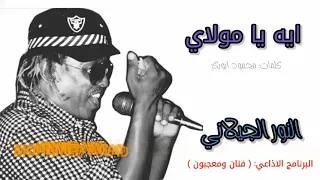 النور الجيلاني ايه يا مولاي 
