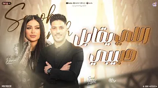 اللى يقابل حبيبي ياخد صوره معاه دنيا الالفي و عادل صانوه توزيع شعبي جديد تريند السوشيال 2025 