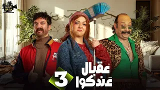 حصرياااا الحلقة 3 من مسلسل عقبال عندكوا حسن الرداد ايمي سميرغانم 2025 