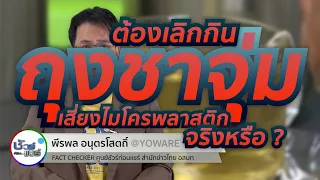 ไมโครพลาสติกเสี่ยงทำให้เกิดมะเร็งได้จริงหรือไม่