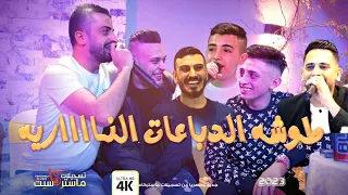 حصريا طوشه الدباعات العيار الثقيل عدي فرسان انس ابو سنينه جعفر شحاده عدي زاغه احمد العامر 2022 