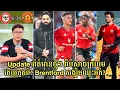 Download Lagu MC Tenny: ព័ត៌មានថ្មីៗ Update ពីក្រុម Man United និងការប្រកួតទល់នឹង Brentford, premier league 