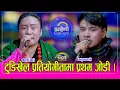 Lagu Anup_parbati तमु ल्होसारमा प्रथम भएका पार्वती आले र अनुप आले बिच कडा दोहोरी । २५.०९.०८२ ।। HD