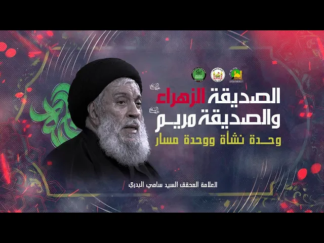 ⁣الصديقة الزهراء (ع) والصديقة مريم (ع) وحدة نشأة ووحدة مسار سماحة العلامة المحقق السيد سامي البدري