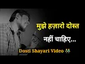 Download Lagu मुझे हज़ारो दोस्त नहीं चाहिए 👬 | new dosti shayari | dosti status | dosti shayari video
