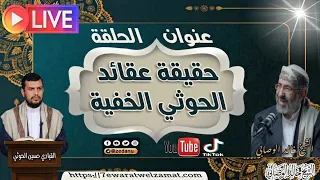 تعريف بعقائد الحوثيين وعقائدهم الخفية مع الشيخ خالد الوصابي دندنها