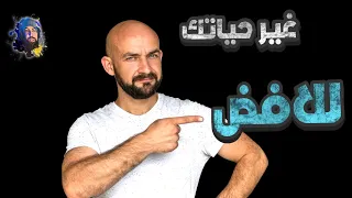 كيف اغير حياتي للأفضل وابدأ من الصفر في خطوات بسيطة وفعالة 