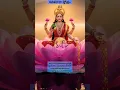 Download Lagu #kanakadharastotram #stotram #day1 #1 #lakshmi #devi #om #shorts