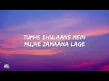 Zamaana Lage Lyrics - Metro... In Dino | Pritam, Arijit Singh, Shashwat Singh