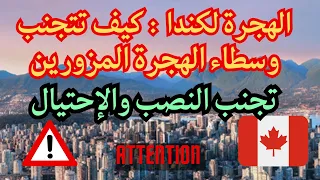 الهجرة إلى كندا حذاري من النصب والإحتيال لا تخلي أحد ينصب عليك 