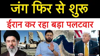 ईरान का पलटवार, अमेरिका ने भी दिया जवाब || फिर से बिगड़ गया मामला | दोनों आमने सामने || 
