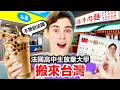 Download Lagu 😱放棄大學🇫🇷🙋🏻‍♂️法國高中生正式搬來台灣🇹🇼！FRENCH HIGHSCHOOLER DROP OUT OF UNI TO COME TAIWAN