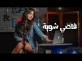 Download Lagu فاضي شويّة - كارلا شمعون (Cover) - Fady Shewaya