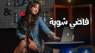 فاضي شوي ة كارلا شمعون Cover Fady Shewaya  فاضي شوي ة كارلا شمعون Cover Fady Shewaya
