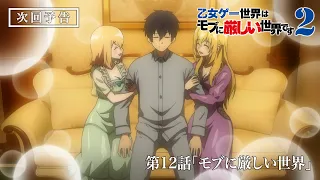 YouTube影片, 內容是女性向遊戲世界對路人角色很不友好 第二季 的 第 12 話預告