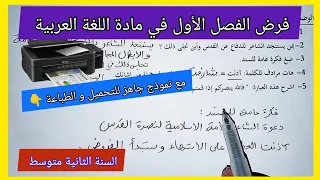 فرض الفصل الأول في مادة اللغة العربية السنة الثانية متوسط مع نموذج جاهز للتحميل و الطباعة 