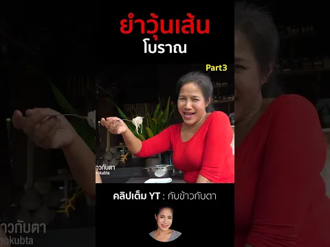 ยำวุ้นเส้นโบราณ Part3 #cooking #thaifood #food #recipe #กับข้าวกับตา