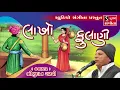 Lagu Bhikhudan Gadhvi - Lakho Fulani - Gujarati Lokvarta