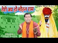 Download Lagu खोली भजन | Teri Jay Ho Mohan Ram | तेरी जय हो मोहन राम | Kholi Bhajan 2021