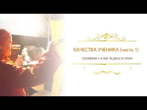 качества ученика (часть 1), сатья теджаси гири image