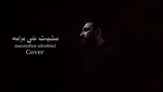 مصطفى الربيعي - #كڤر مشيت على مرامه (للفنان الراحل جلال خورشيد)