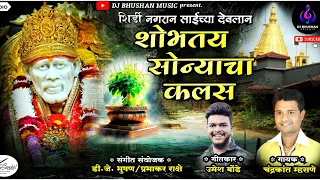  shobhtoy sonyacha kalas dj bhushan music