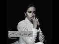 داليا - اللي يمشي عادي (بصوتي) 🎙