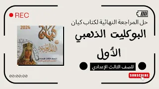 حل البوكليت الأول من كتاب كيان للصف الثالث الإعدادي 2024 الترم الأول 